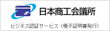 日本商工会議所 ビジネス認証サービス
