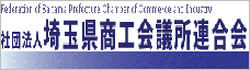 埼玉県商工会議所連合会