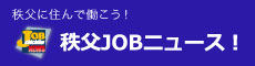 秩父JOB NEWS