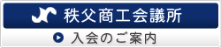 秩父商工会議所　ご入会のご案内
