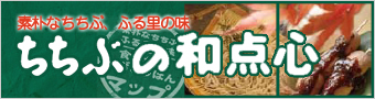 ちちぶの和点心・こぢゅうはん（小昼飯）