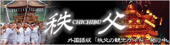秩父の観光ガイド