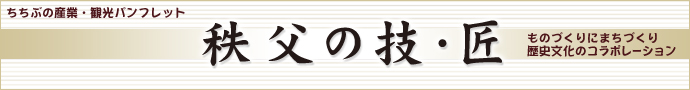 秩父の技・匠