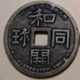 和同開珎