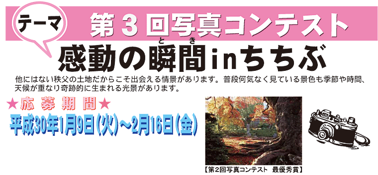 「感動の瞬間（とき）ｉｎちちぶ 2018」 第3回写真コンテスト