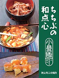 ちちぶの和点心こぢゅうはん