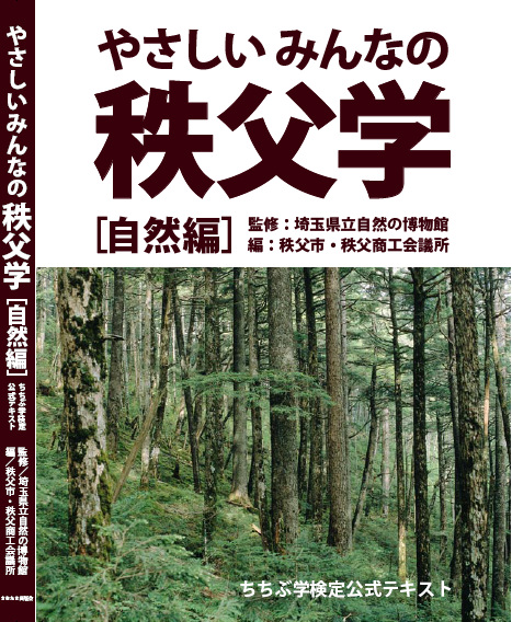 やさしいみんなの秩父学［自然編］