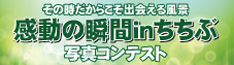 「感動の瞬間inちちぶ」写真コンテスト