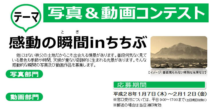 「感動の瞬間（とき）ｉｎちちぶ　2016」