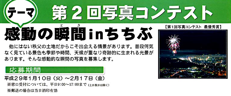 「感動の瞬間（とき）ｉｎちちぶ　2017」